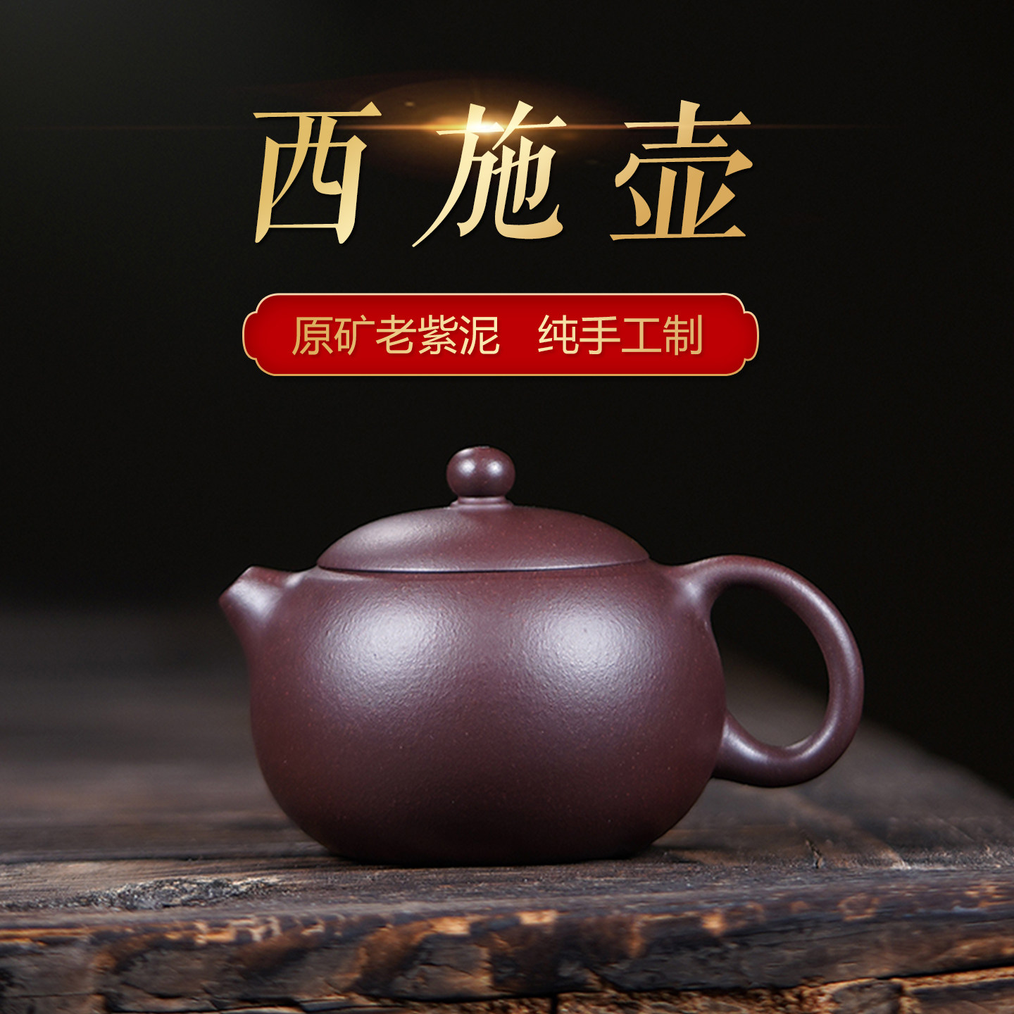 玉颐阁宜兴紫砂壶纯手工茶壶名家刘浩原矿老紫泥西施壶120cc250cc