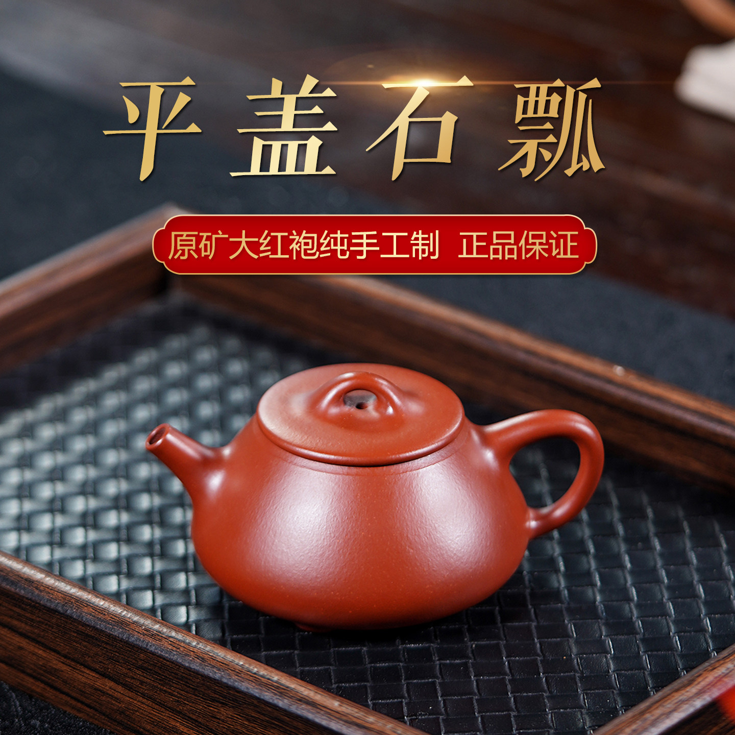 玉颐阁宜兴紫砂壶纯手工茶壶名家刘浩原矿大红袍平盖石瓢160cc