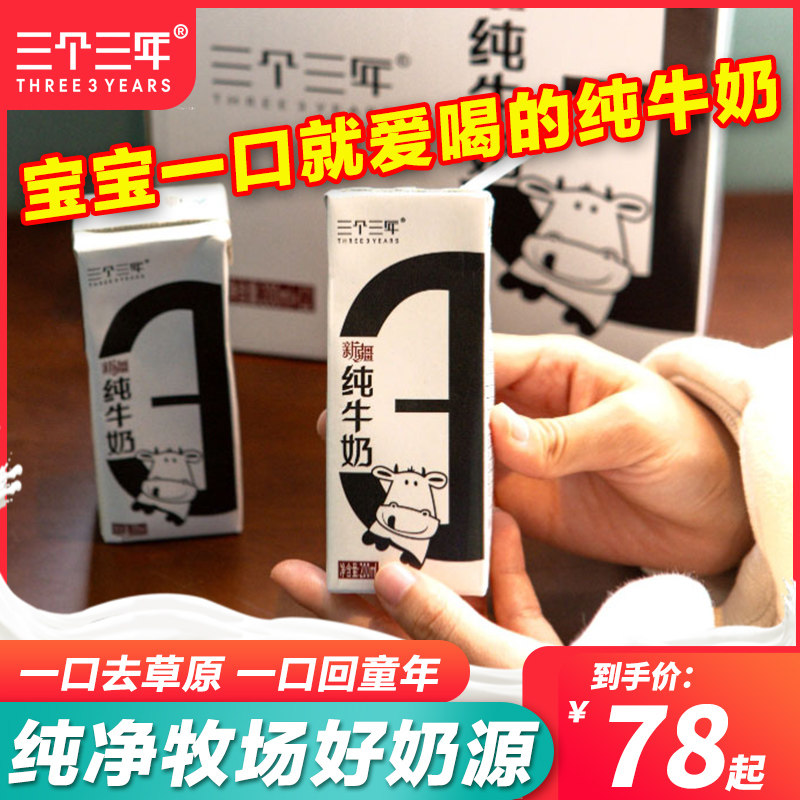 三个三年天山雪新疆纯牛奶200ml*12盒0添加新鲜儿童孕妇早餐奶
