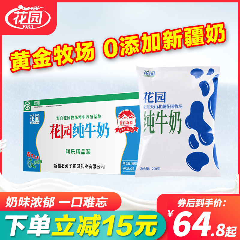 花园利乐枕纯牛奶整箱200g*20袋装新疆全脂儿童学生新鲜早餐牛奶