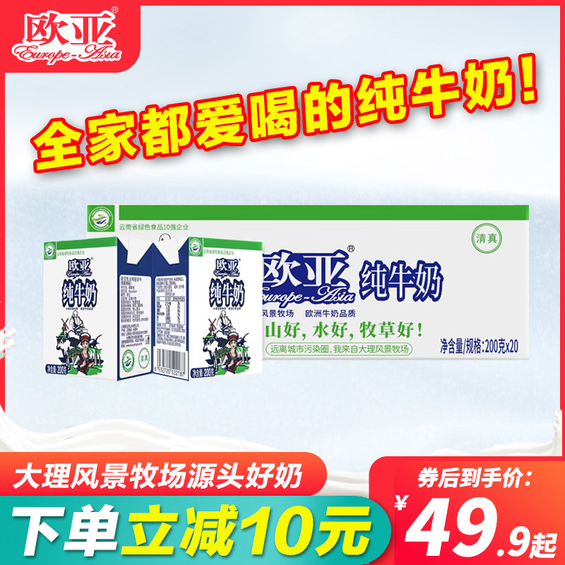 欧亚纯牛奶200g*20盒整箱