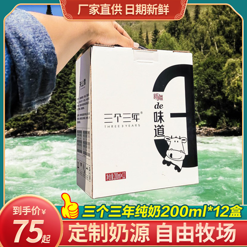 三个三年天山雪新疆纯牛奶200ml*12盒0添加新鲜儿童孕妇早餐奶