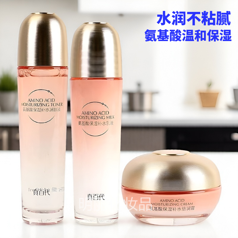 真百代化妆品补水保湿爽肤水护肤品套装氨基酸保湿补水洗面奶乳液