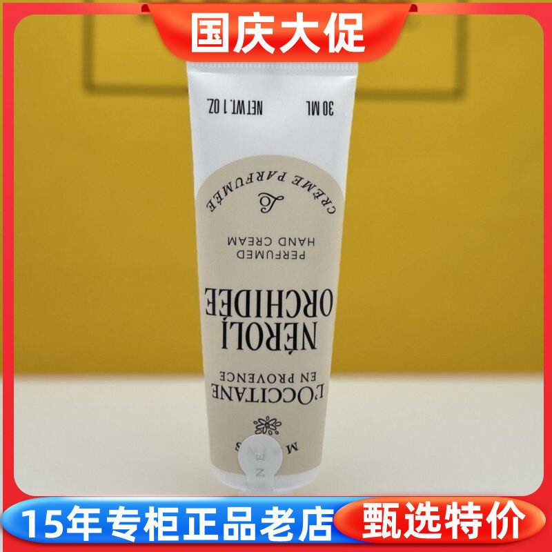 欧舒丹格拉斯橙花香氛护手霜30ML