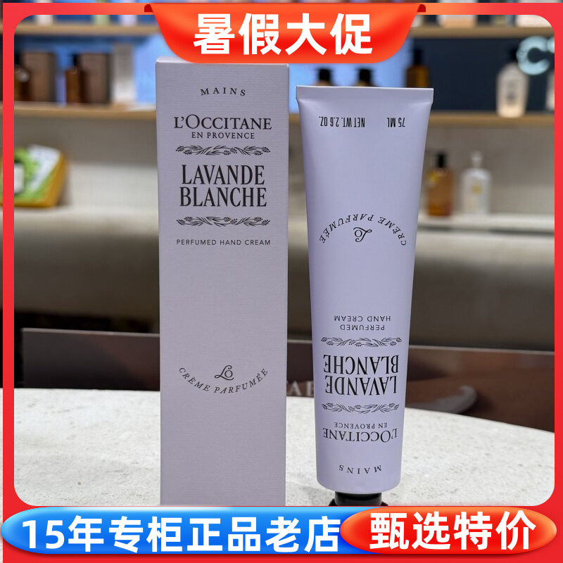 欧舒丹白色薰衣草护手霜75ml