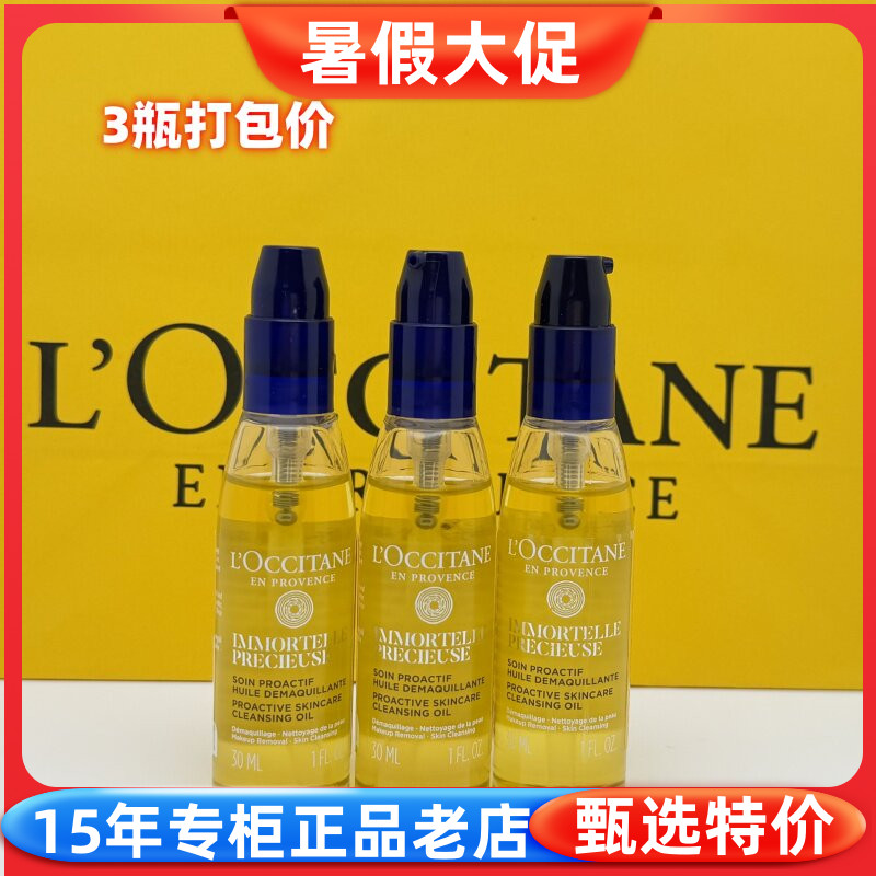 欧舒丹腊菊香精萃活颜卸妆油