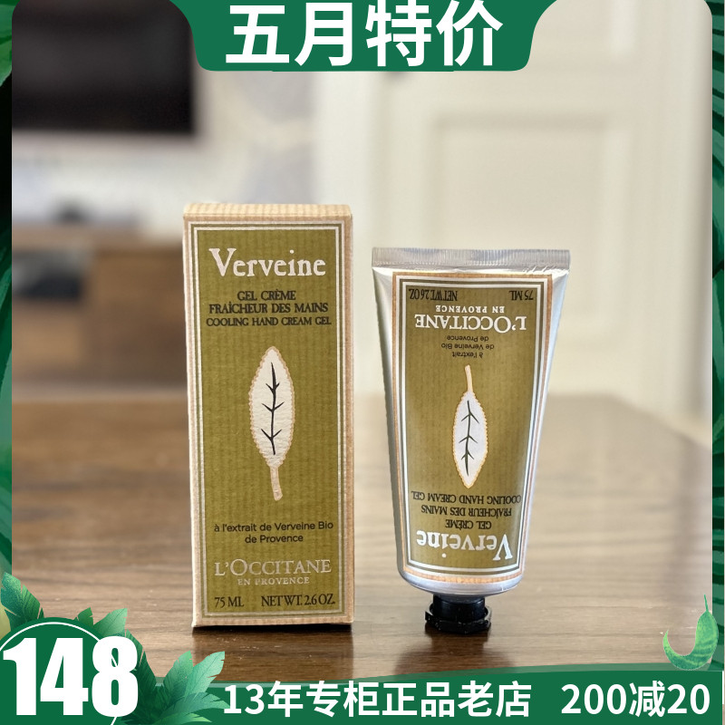 国内专柜欧舒丹清新马鞭草润手啫喱 75ml 护手霜 清爽保湿 男女用