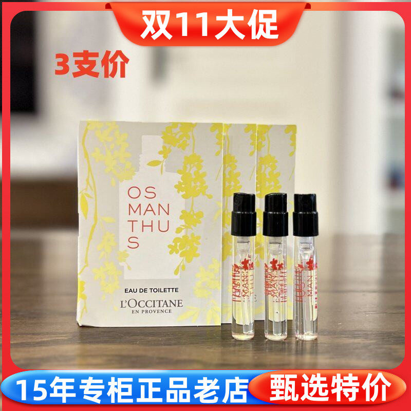 国内专柜小样欧舒丹云中月桂淡香氛香水1.2ml 桂花香 试用装 特价