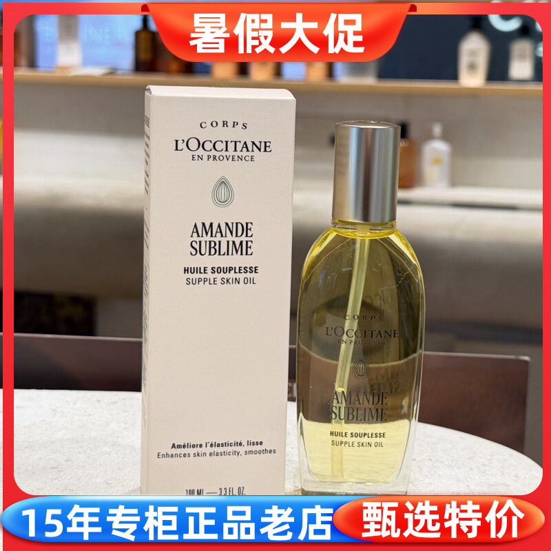 欧舒丹甜扁桃杏仁紧致美肤油保湿