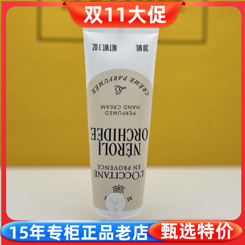 欧舒丹格拉斯橙花香氛护手霜30ML