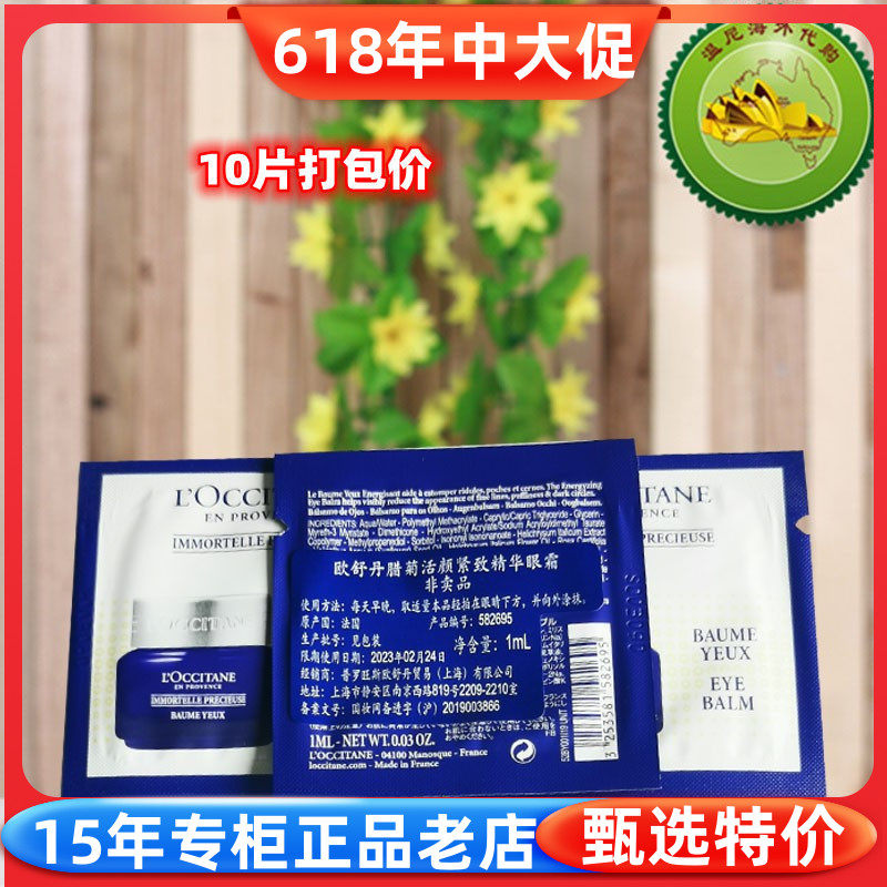 国内专柜欧舒丹腊菊活颜紧致精华眼霜1ml小样 10片打包价