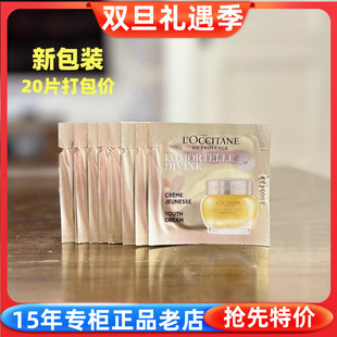 20片装 欧舒丹蜡菊赋颜御龄精华面霜1ml 滋润去细纹 小样 专柜正品