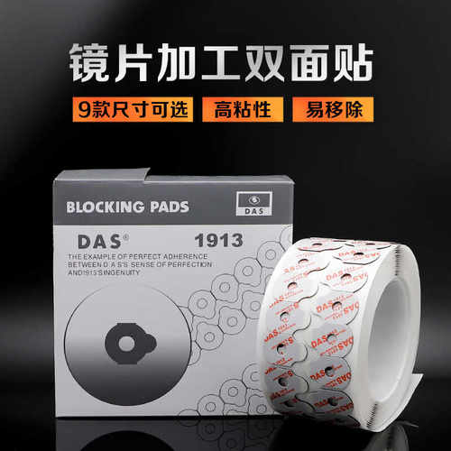 das眼镜设备配件镜片贴胶粘片跑