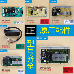 适用海尔滚筒洗衣机变频电机驱动器电脑板0021800035/Q/H/S/M主板