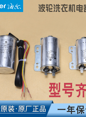 适用海尔统帅洗衣机原装配件电机启动电容器10UF 11UF 5UF 15UF