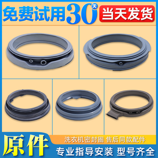 适用三洋荣事达惠而浦滚筒洗衣机原装 配件大全密封圈水封门封胶圈