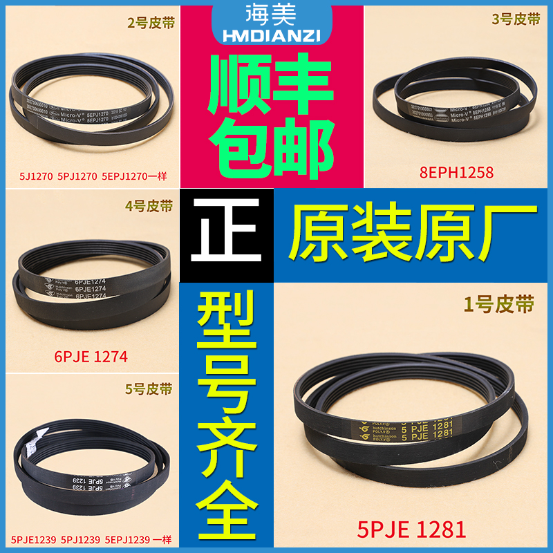 5PJE1281皮带洗衣机传送带原装