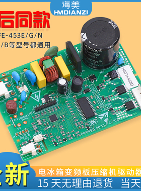 适用海信容声冰箱HGFE-453E/G/N/D/P/C/B压缩机变频板主控驱动板