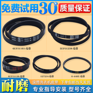适用惠而浦海信滚筒洗衣机原装皮带5/6EPJ1238 5EPJ1258 1272J4