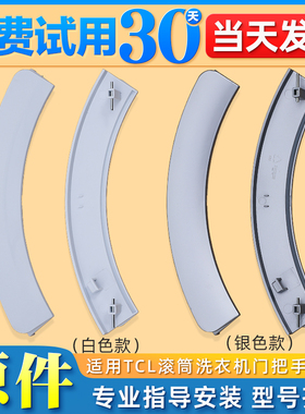 适用TCL洗衣机门把手XQG60-F10101T/60-12101/70-FC102/60-F10102