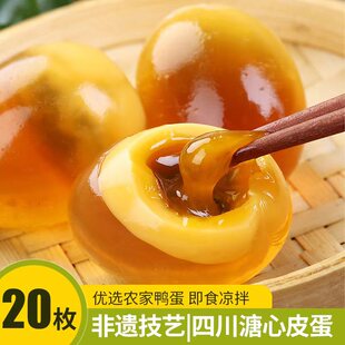 四川正宗松花皮蛋鸭蛋凉拌皮蛋黄心黄金溏心灰包蛋特产变蛋20枚装