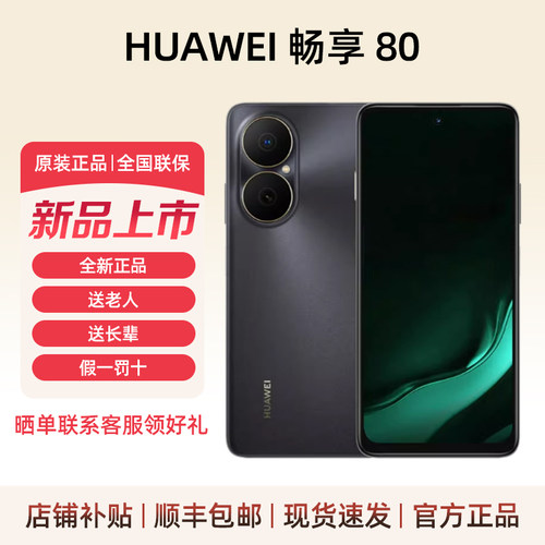 华为畅享80全新正品耐摔鸿蒙手机