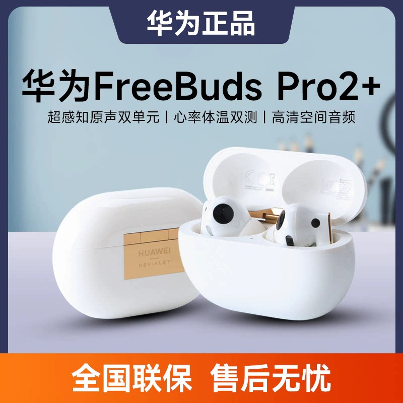 Huawei/华为 FreeBuds Pro 2+通话降噪心率体温双测无线蓝牙耳机