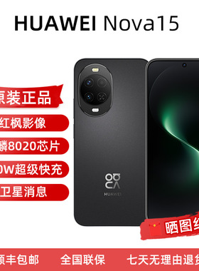 Huawei/华为 nova 15麒麟8020芯片红枫影像鸿蒙AI鸿蒙新智能手机