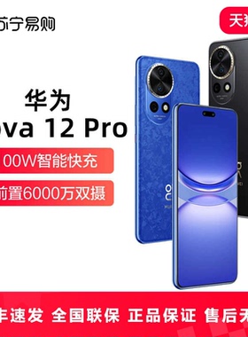 Huawei/华为 nova 12 Pro全新正品曲面屏512手机全网通5G麒麟鸿蒙