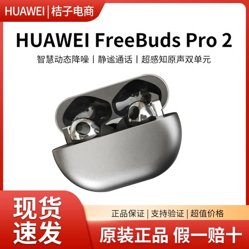 华为FreeBudsPro2降噪耳机