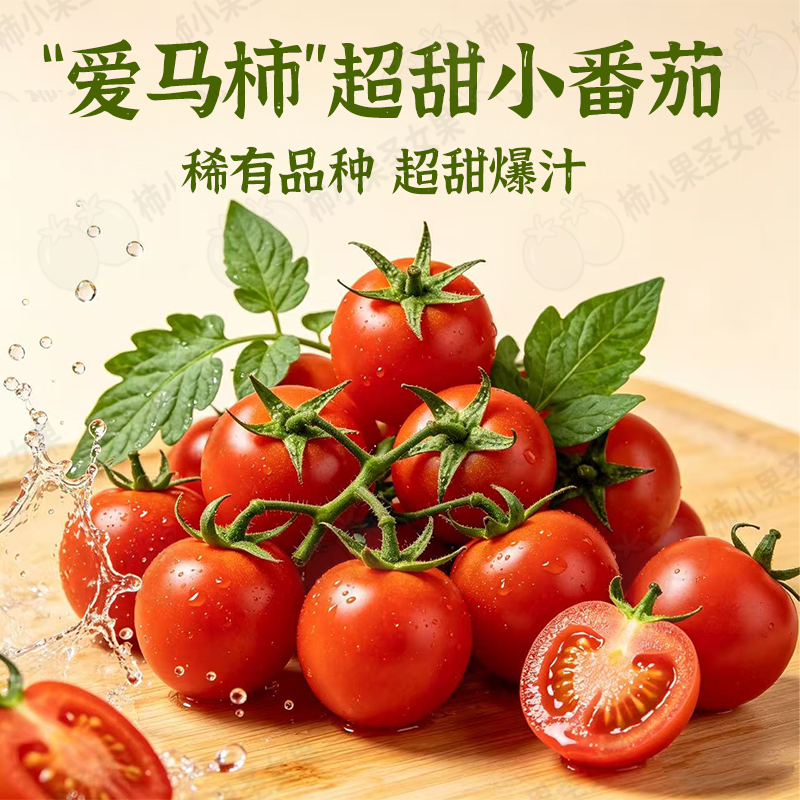 小柿子圣女果玲珑千禧小番茄果mini西红柿小爆浆车厘茄脆甜爱马柿