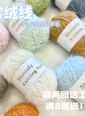 Stuuuly手工 雪绒线长毛36%新型羊毛混纺特色diy编织材料围巾帽子