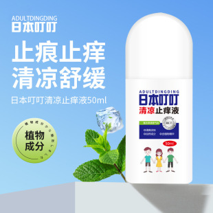 日本叮叮走珠清凉止痒液50ml