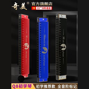奇美口琴儿童初学者学生成人24孔纪念复音c调专业男女口风琴乐器