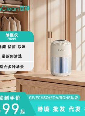 EraClean世净FRD01除醛仪360度除甲醛净化空气低噪音空气净化器