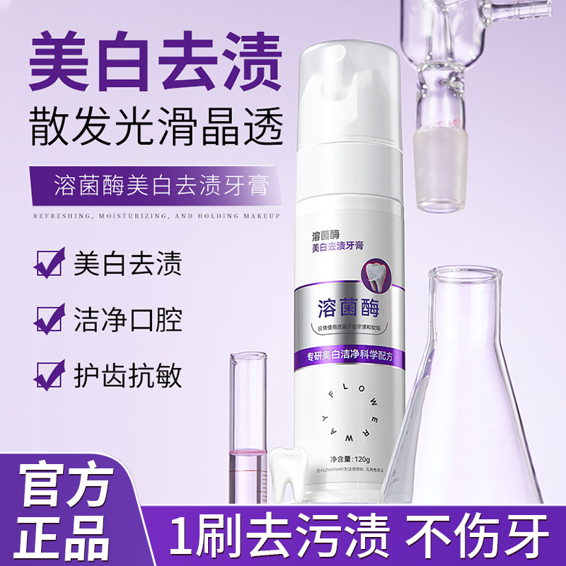 flowerway溶菌酶美白去渍牙膏去黄去清新口气去牙黄美白牙膏