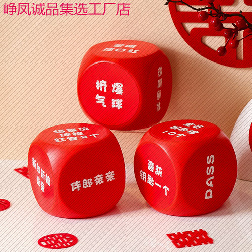 接亲游戏大号骰子整蛊结婚礼搞笑