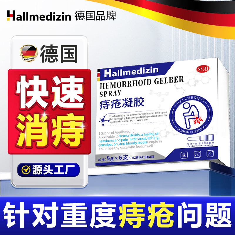 hallmedizin痔疮凝胶消肉球混合消痔断痔卡波姆肛列痔疮凝胶