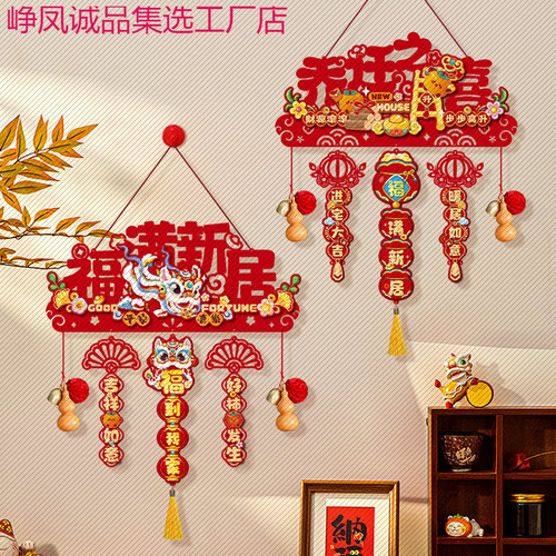 乔迁之喜新居装饰入户大门福字挂