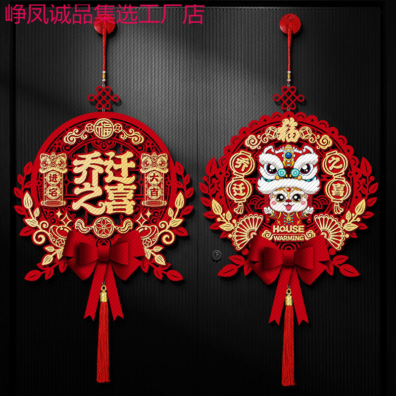 乔迁之喜装饰福字挂件门贴搬家进