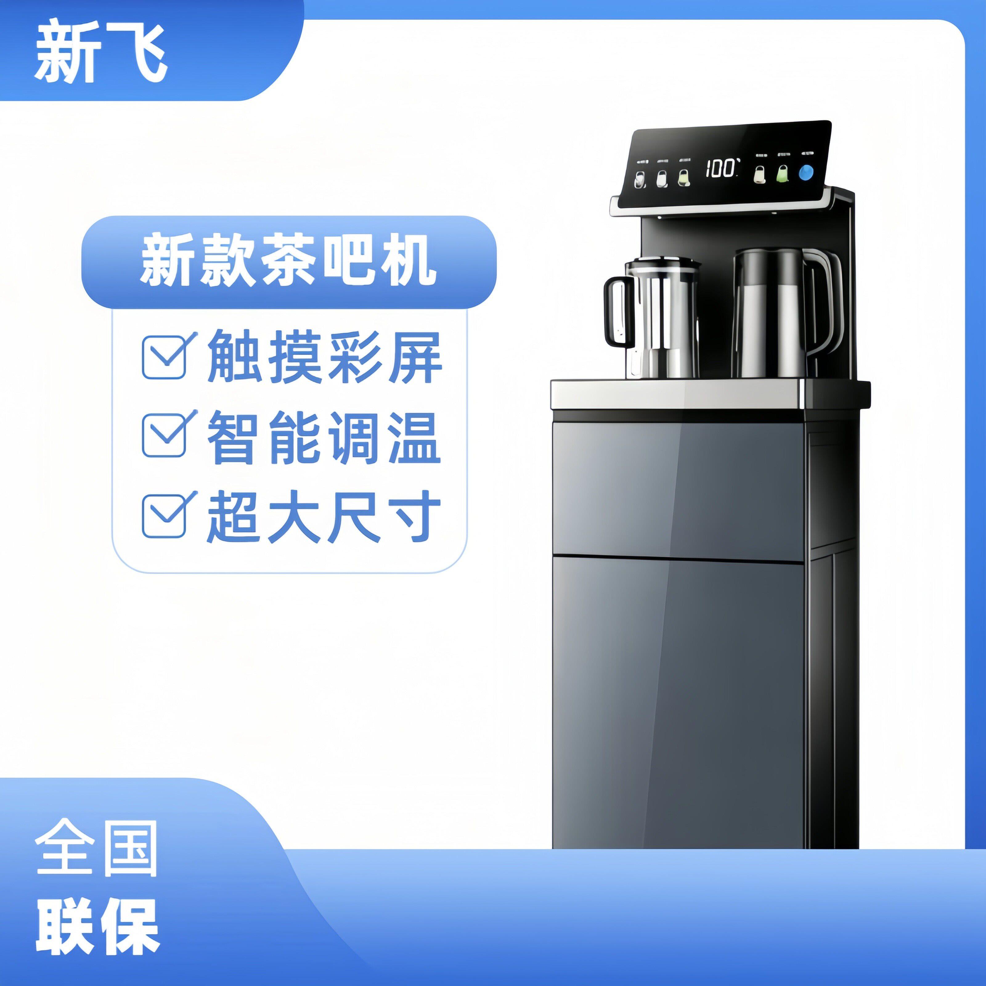 新飞茶吧机智能调温自动