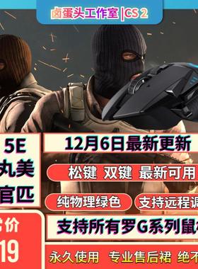 CS2鼠标宏罗G鼠标G502丸美5e天梯CSGO2官匹G304GPW定制