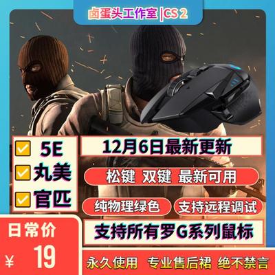 CS2鼠标宏罗G鼠标G502丸美5e天梯CSGO2官匹G304GPW定制