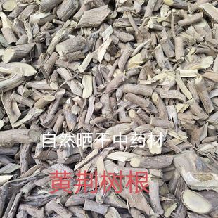 黄荆树根  纯根 布荆根布惊根 干品