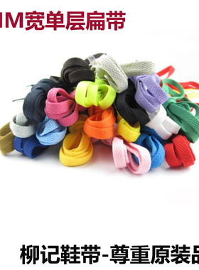 长短帆布鞋篮球运动鞋8MM宽扁形鞋带白黑红黄蓝灰色彩色AJ1鞋带女