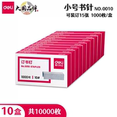 得力0010订书针学生迷你小号订书机订书钉10号订书钉可装 订15页