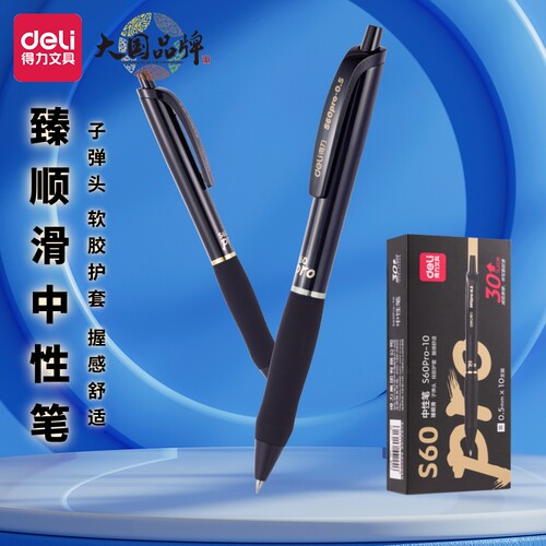 得力按动中性笔臻顺滑黑色水性笔