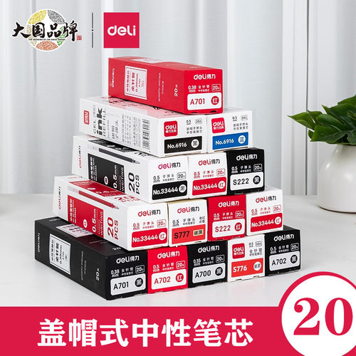 得力笔芯拔帽中性笔通用替芯
