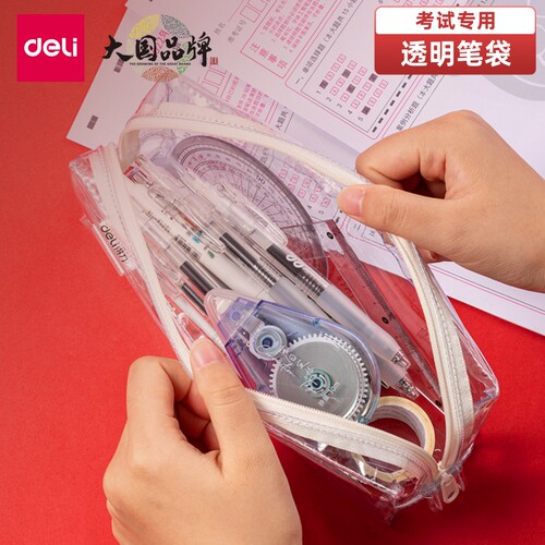 得力考试笔袋透明可带考场文具袋