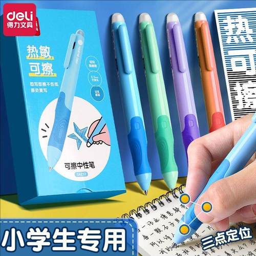 得力可擦中性笔小学生用3-5年级